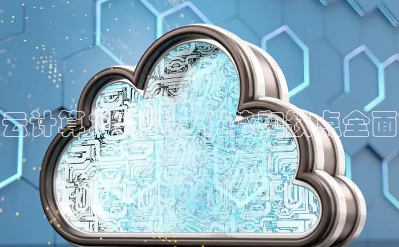 意昂体育4代理观星盘云计算：功能、优势和缺点全面