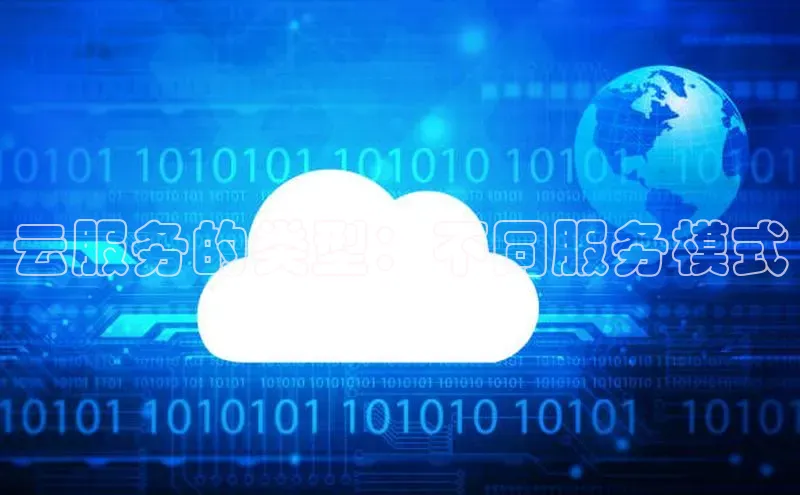 意昂4招商神思电子云服务的类型：不同服务模式