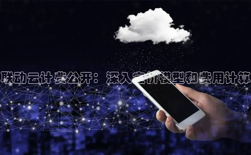 意昂4百度游戏联动云计费公开：深入定价模型和费用计算