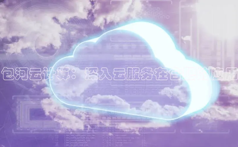 EON4官网百度集团包河云计算：深入云服务在合肥的应用