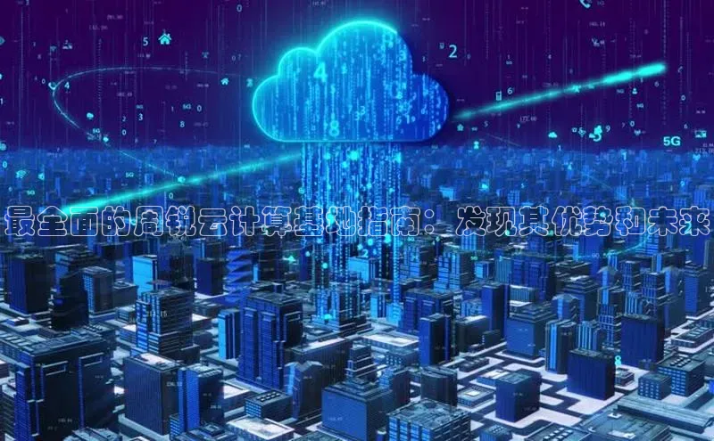 意昂体育4官网挪威主权基金最全面的周锐云计算基地指南：发现其优势和未来