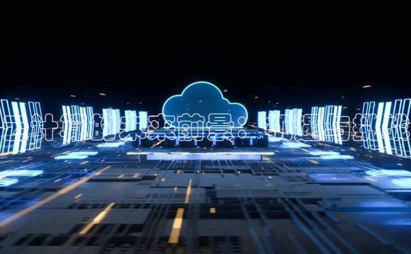 意昂体育4官网挪威主权基金云计算的未来前景：机遇与挑战