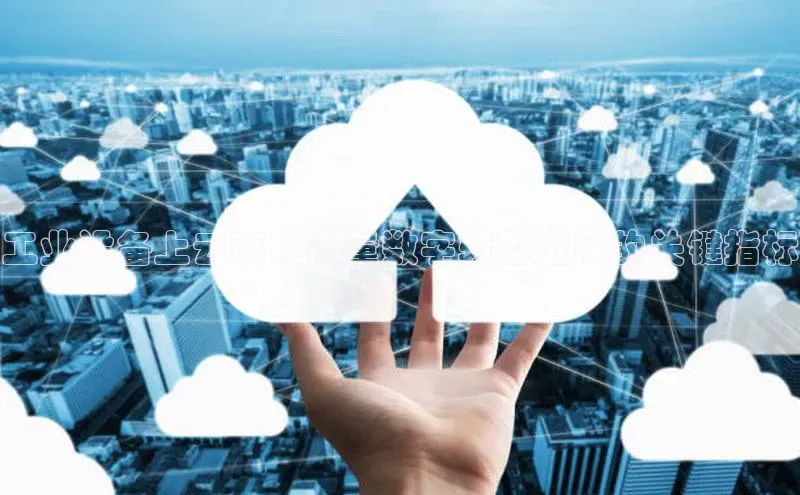 意昂体育4官网宇信科技工业设备上云率：衡量数字转型进展的关键指标