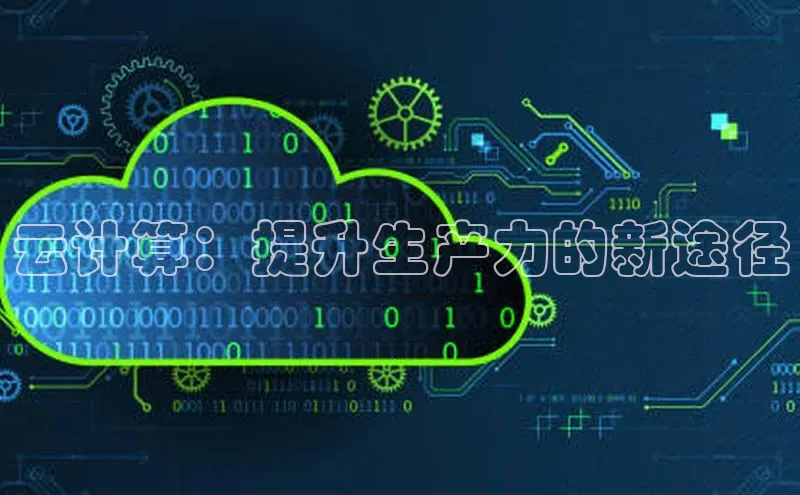 意昂4登录梯哥哥科技云计算：提升生产力的新途径