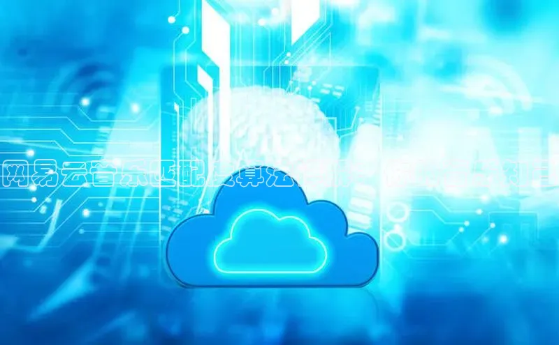 EON体育4百度 H5网易云音乐匹配度算法详解：你的音乐知己