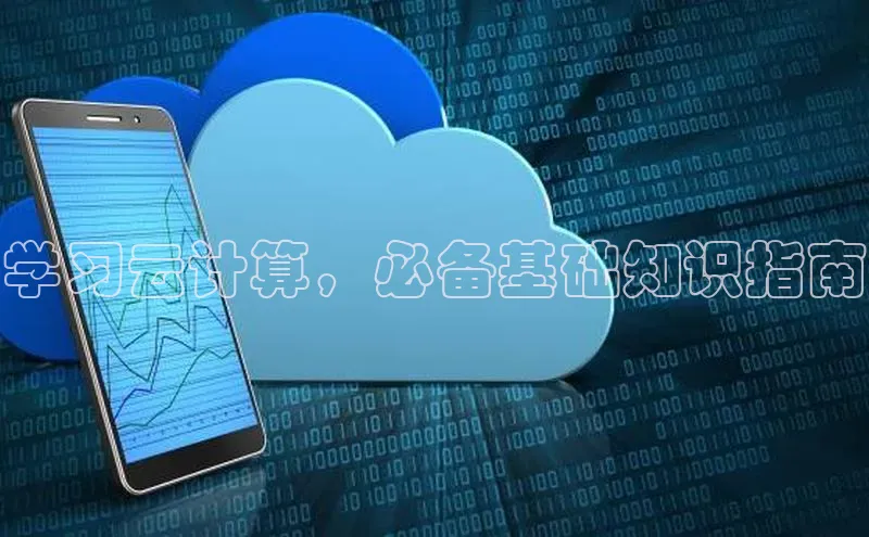 意昂体育4小米学习云计算，必备基础知识指南
