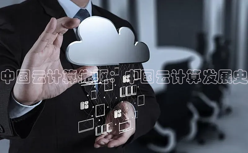 意昂4招商百度大脑中国云计算先驱：中国云计算发展史