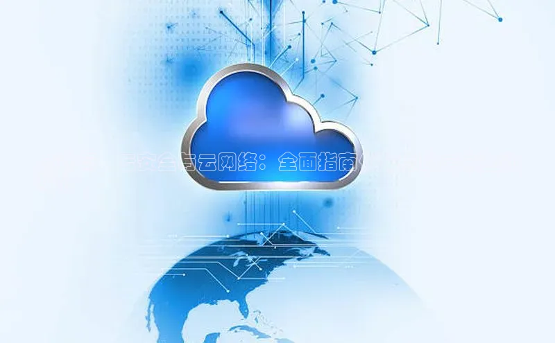 EON4官网颐驰 06云计算、云安全与云网络：全面指南优化您的云端基础
设施