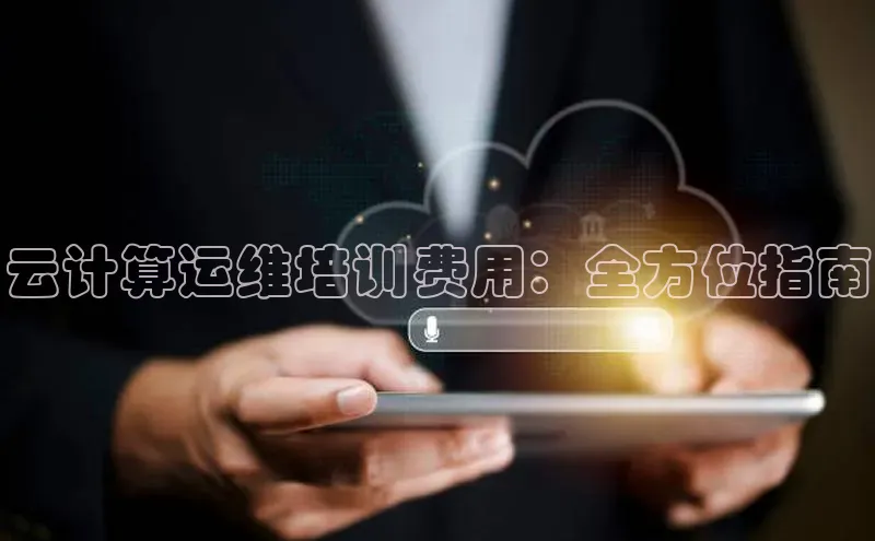 意昂体育4登录百度技术学院云计算运维培训费用：全方位指南