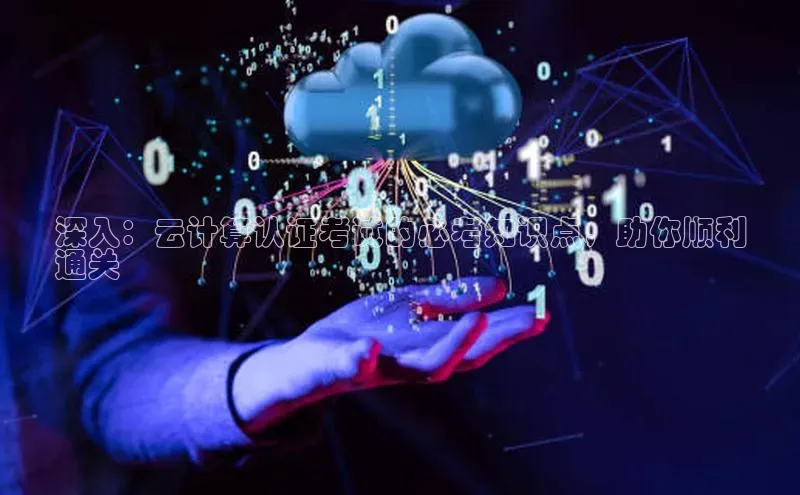 EON体育4携程深入：云计算认证考试的必考知识点，助你顺利
通关