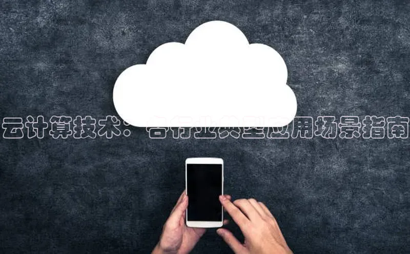 意昂4代理云创智行云计算技术：各行业典型应用场景指南