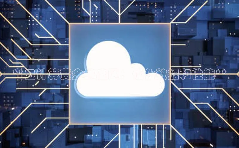 EON4官网度小满理财**云计算黄金纬度区：优化数据和性能**