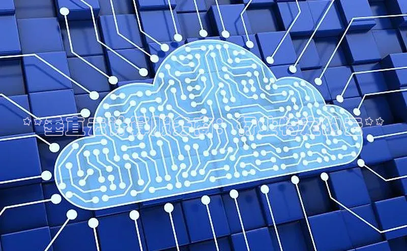 意昂4代理百度翻译App**垂直云计算服务商：行业特定的云**