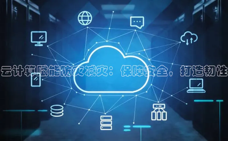 EON4官网美团云计算赋能防灾减灾：保障安全，打造韧性