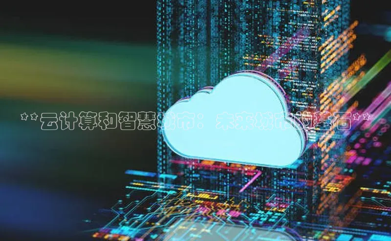 EON4百度移动开放平台**云计算和智慧城市：未来城市的基石**