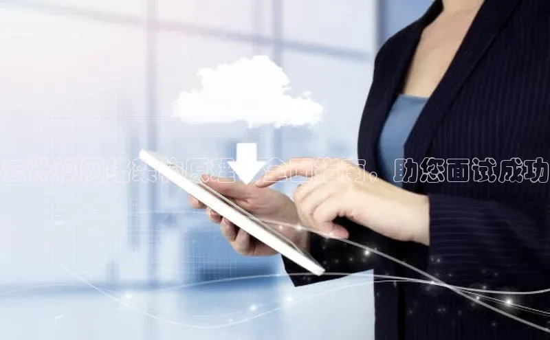 意昂4代理普信公司云计算网络架构原理：全面指南，助您面试成功