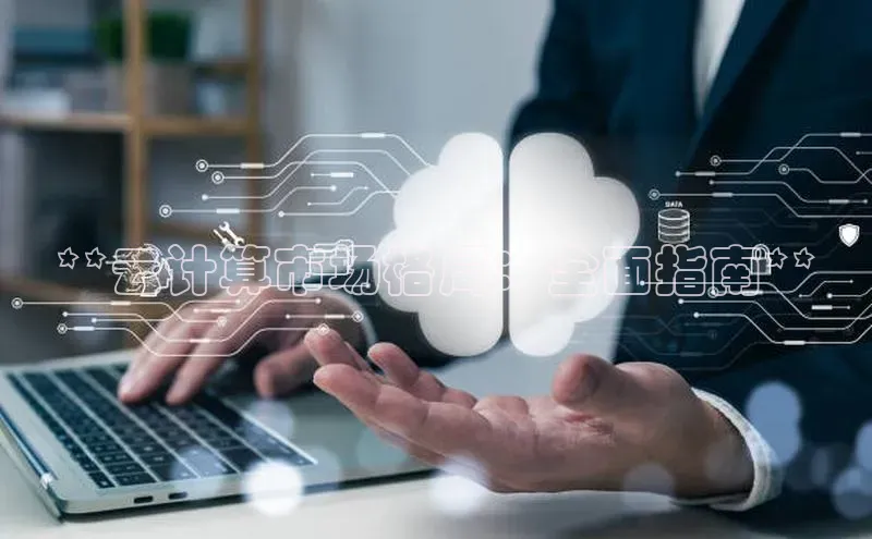 意昂体育4登录百度信誉**云计算市场格局：全面指南**