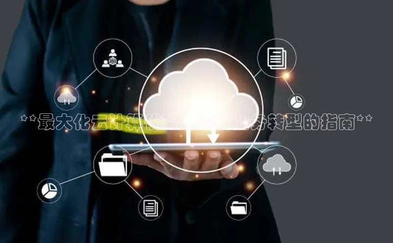 意昂4代理百度翻译App**最大化云计算优势：实现业务转型的指南**