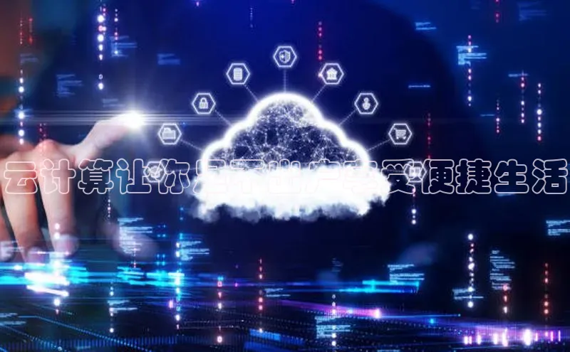 意昂4代理百度百聘云计算让你足不出户享受便捷生活