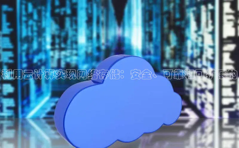 EON4登录百度营销中心利用云计算实现网络存储：安全、可靠和可扩展的