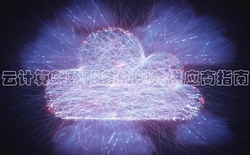 EON4雷柏科技云计算架构服务的领先供应商指南