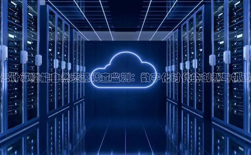 EON4代理百度取证云计算赋能自然资源调查监测：数字化时代的创新与机遇