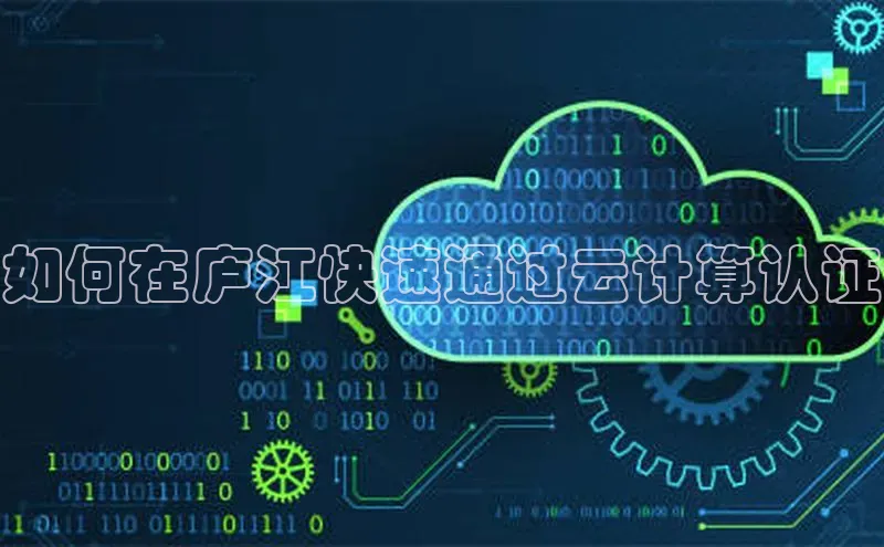 EON4登录百度营销中心如何在庐江快速通过云计算认证