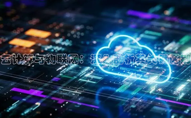 意昂体育4招商华扬联众云计算与物联网：深入剖析其关键区别