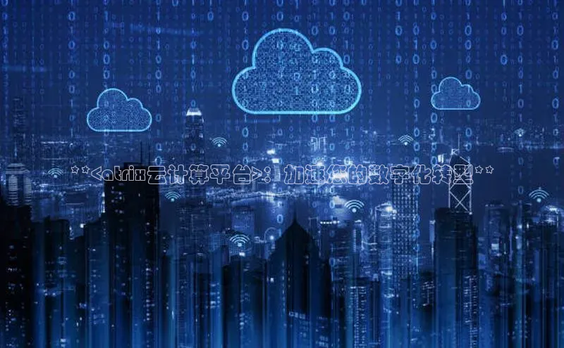 EON4代理百度取证**<atrix云计算平台>：加速您的数字化转型**