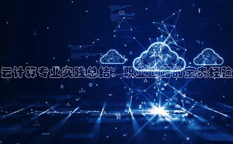 意昂4招商神思电子云计算专业实践总结：职业道路的宝贵经验