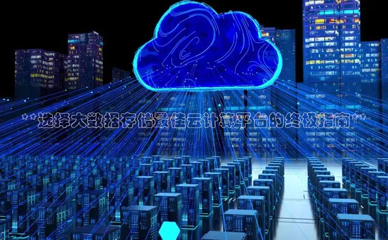 EON体育4登录百度教育**选择大数据存储最佳云计算平台的终极指南**