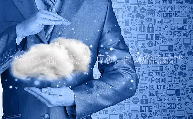 意昂4招商汉得信息**移动云计算大会：见证云计算的未来**