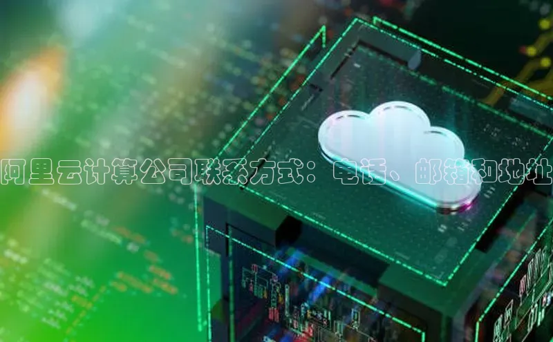 意昂4百度游戏阿里云计算公司联系方式：电话、邮箱和地址