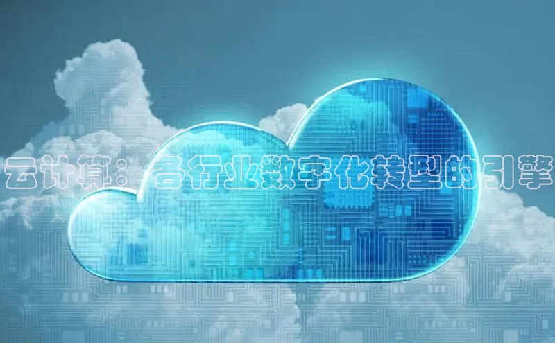 意昂4网易云计算：各行业数字化转型的引擎