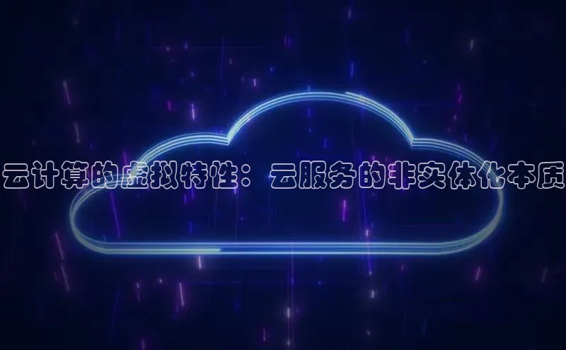 意昂4登录百度众测云计算的虚拟特性：云服务的非实体化本质
