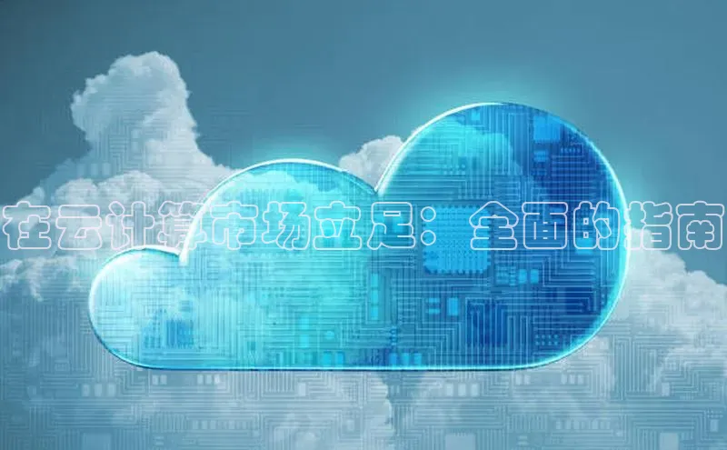 EON4官网百度识图在云计算市场立足：全面的指南