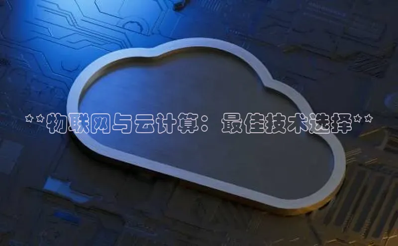 EON4百度移动开放平台**物联网与云计算：最佳技术选择**