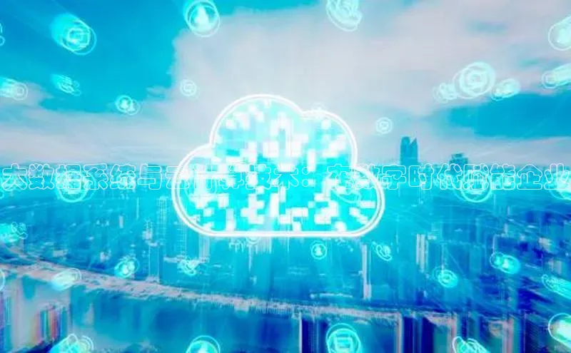 EON体育4百度人工翻译大数据系统与云计算技术：在数字时代赋能企业