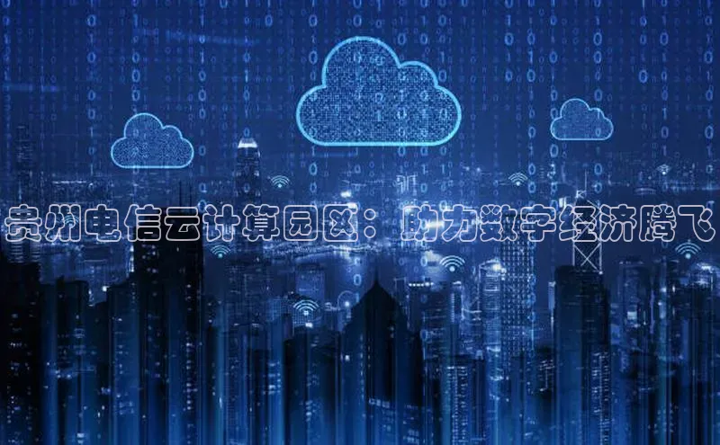 意昂4登录梯哥哥科技贵州电信云计算园区：助力数字经济腾飞