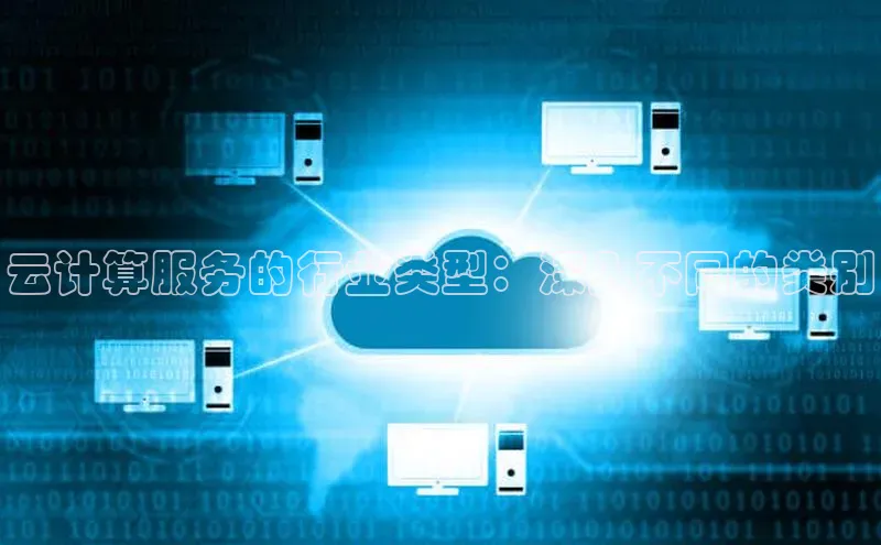 EON4官网美团云计算服务的行业类型：深入不同的类别