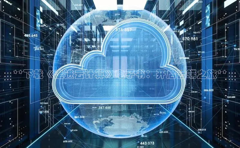 意昂4招商汉得信息**下载《走进云计算》电子书：开启云端之旅**