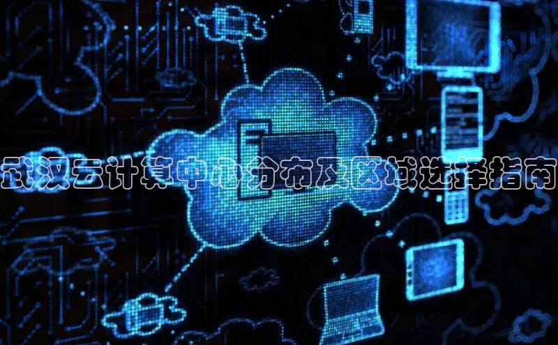 意昂体育4招商华扬联众武汉云计算中心分布及区域选择指南