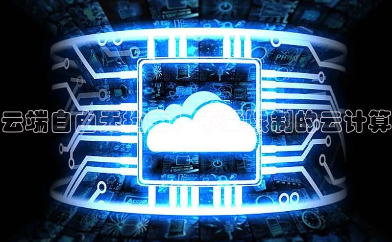 EON4招商华策影视云端自由无拘束：不受限制的云计算