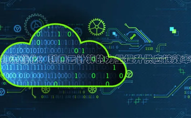 EON4官网美团物流优化：利用云计算的力量提升供应链效率