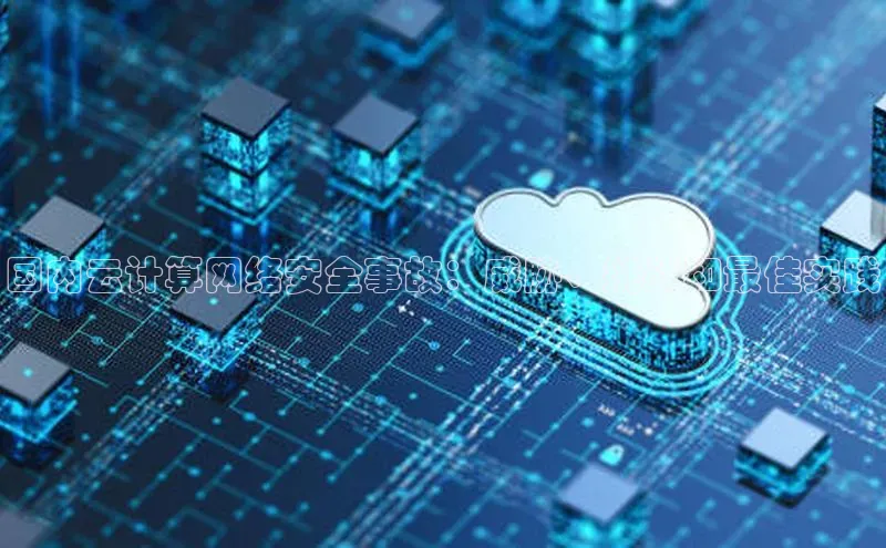 EON4官网美团国内云计算网络安全事故：威胁、挑战和最佳实践