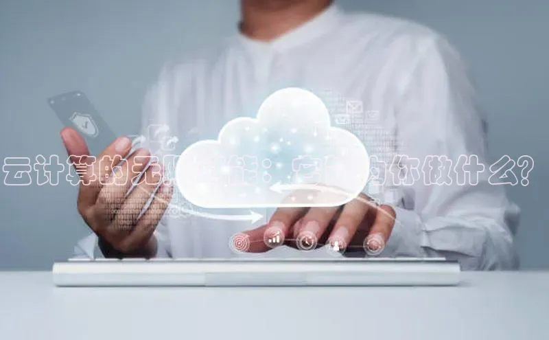 意昂体育4代理观星盘云计算的无限可能：它能为你做什么？