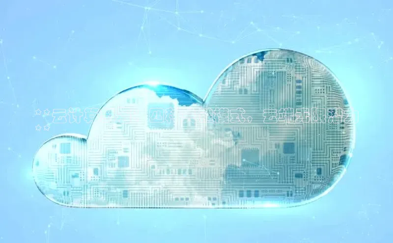 意昂体育4登录百度信誉**云计算部署：四种关键模式，云端无限潜力
**