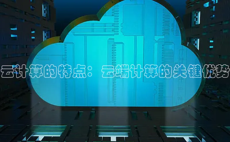 EON4招商百度网盘云计算的特点：云端计算的关键优势