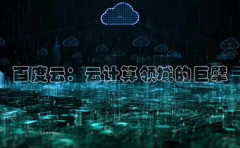 意昂体育4招商顺丰百度云：云计算领域的巨擘