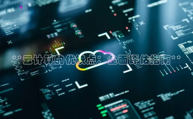 EON4雷柏科技**云计算的优缺点：全面评估指南**